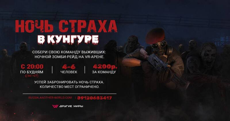 Премьера VR хоррор квеста «Ночь страха» в «Других Мирах» в Кунгуре